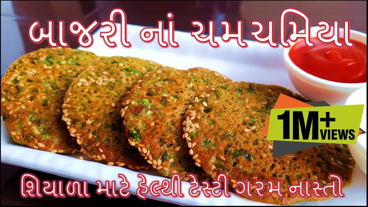 બાજરીનાં ચમચમિયા શિયાળા માટે હેલ્થી ટેસ્ટી ગરમ ગરમ નાસ્તો/વિસરાતી જતી વાનગી/Bajri Na Chamchamiya