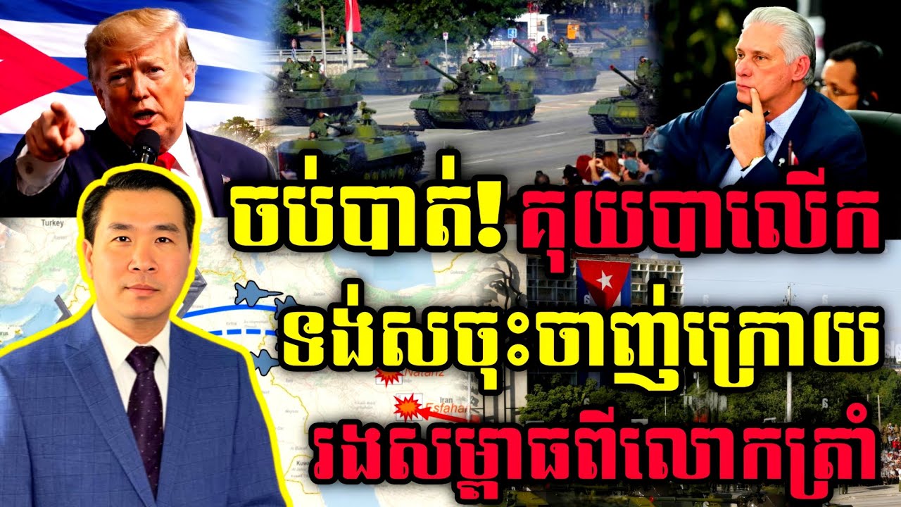 🛑 Men Kimseng Live Show: ចប់បាត់! គុយបាលើកទង់សចុះចាញ់ ក្រោយរងសម្ពាធពីលោកត្រាំ