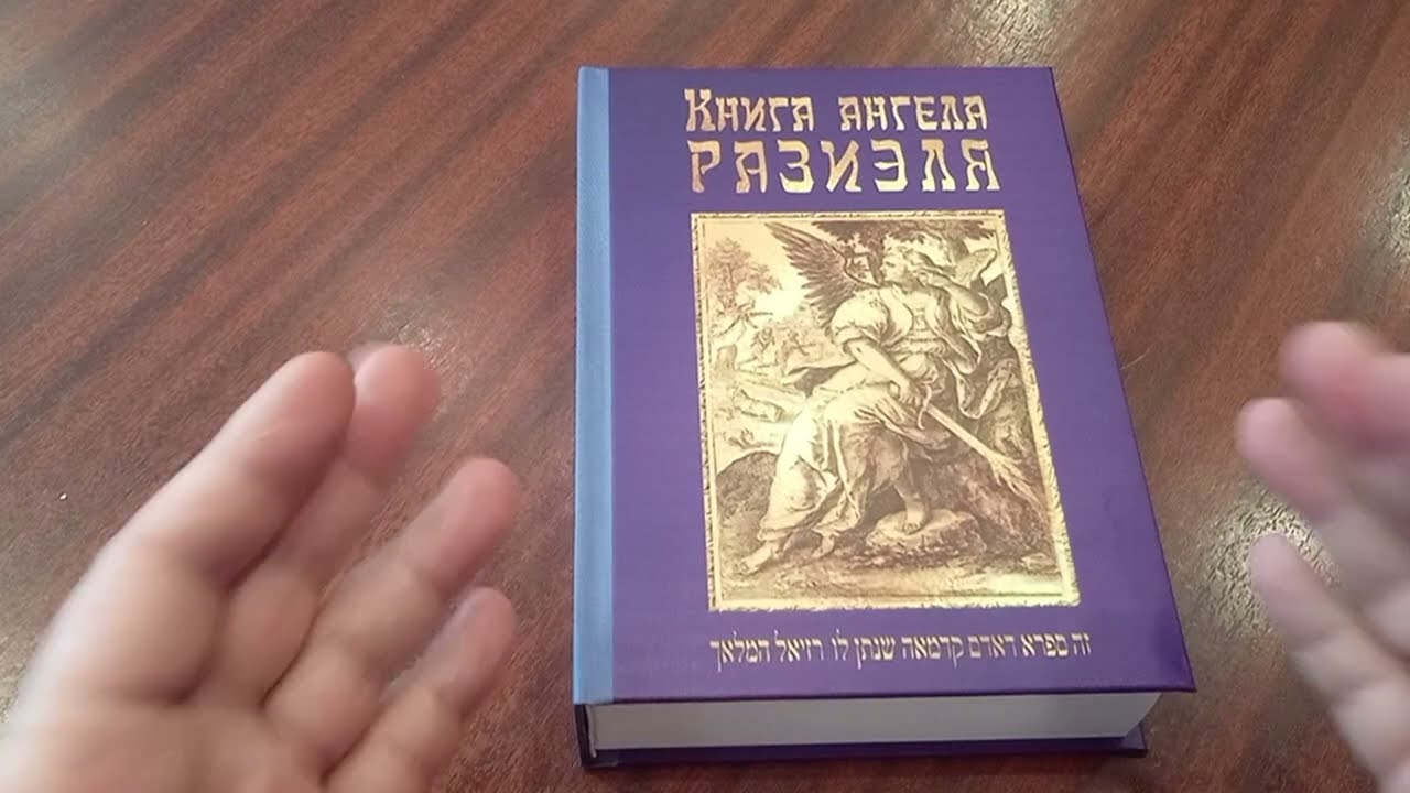 Книга ангела Разиэля : 2-ое издание, объединенное, исправленное и дополненное