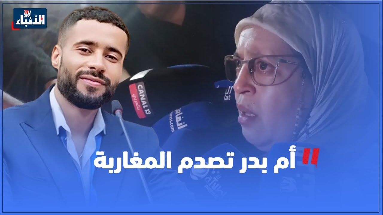أم بدر تكشف مفاجأة بعد النطق بالحكم على ولد الفشوش
