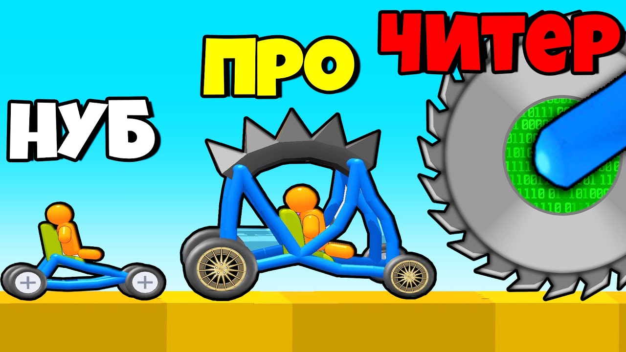 ЭВОЛЮЦИЯ НАРИСОВАННЫХ МАШИНОК, МАКСИМАЛЬНЫЙ УРОВЕНЬ! | Draw & Break It