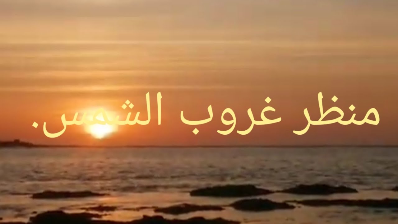 خرجة الى البحر ومنظر غروب الشمس.