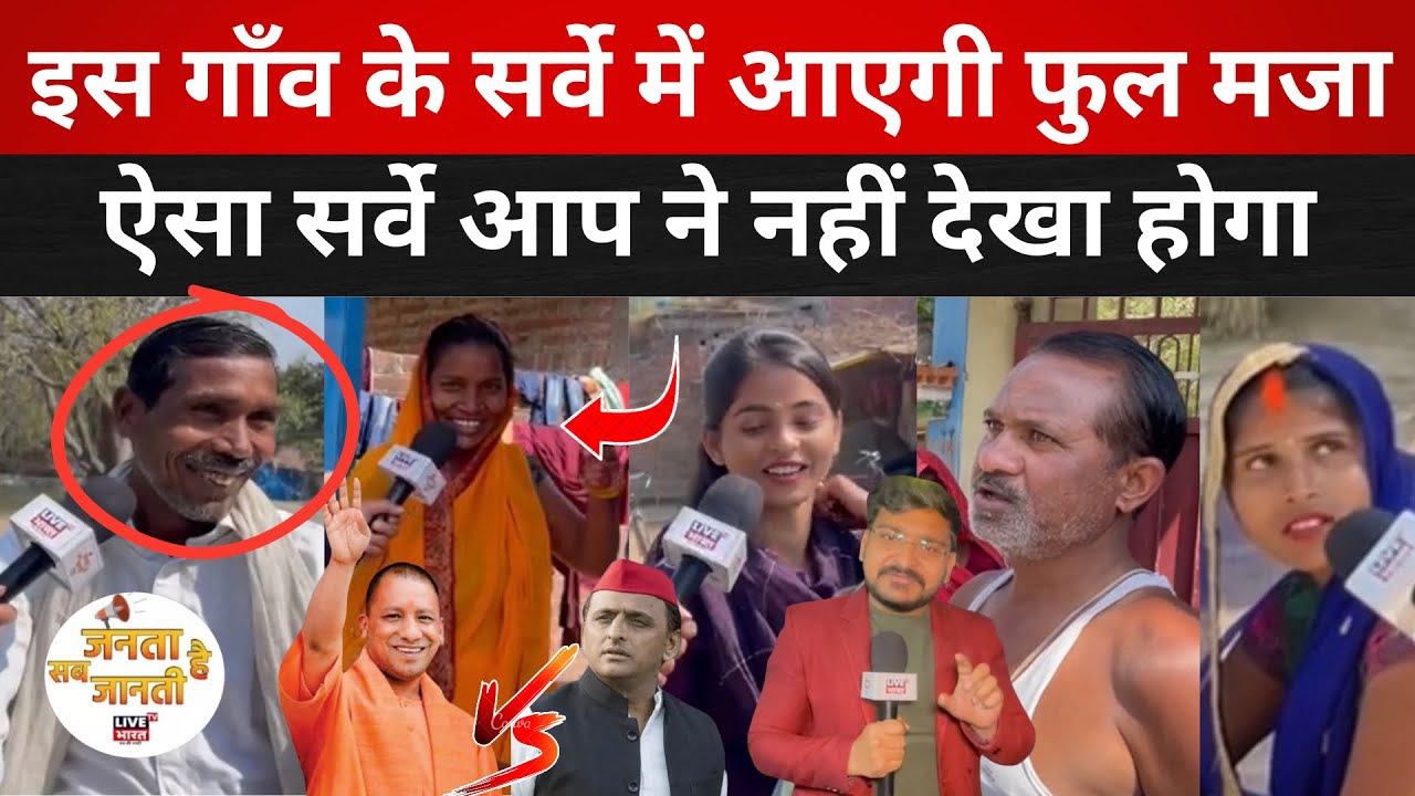 इस गाँव के सर्वे में आ जाएगी फुल मजा,मुस्लिम महिलायें योगी-योगी क्यों बोलीं#Upelection @livebharattv