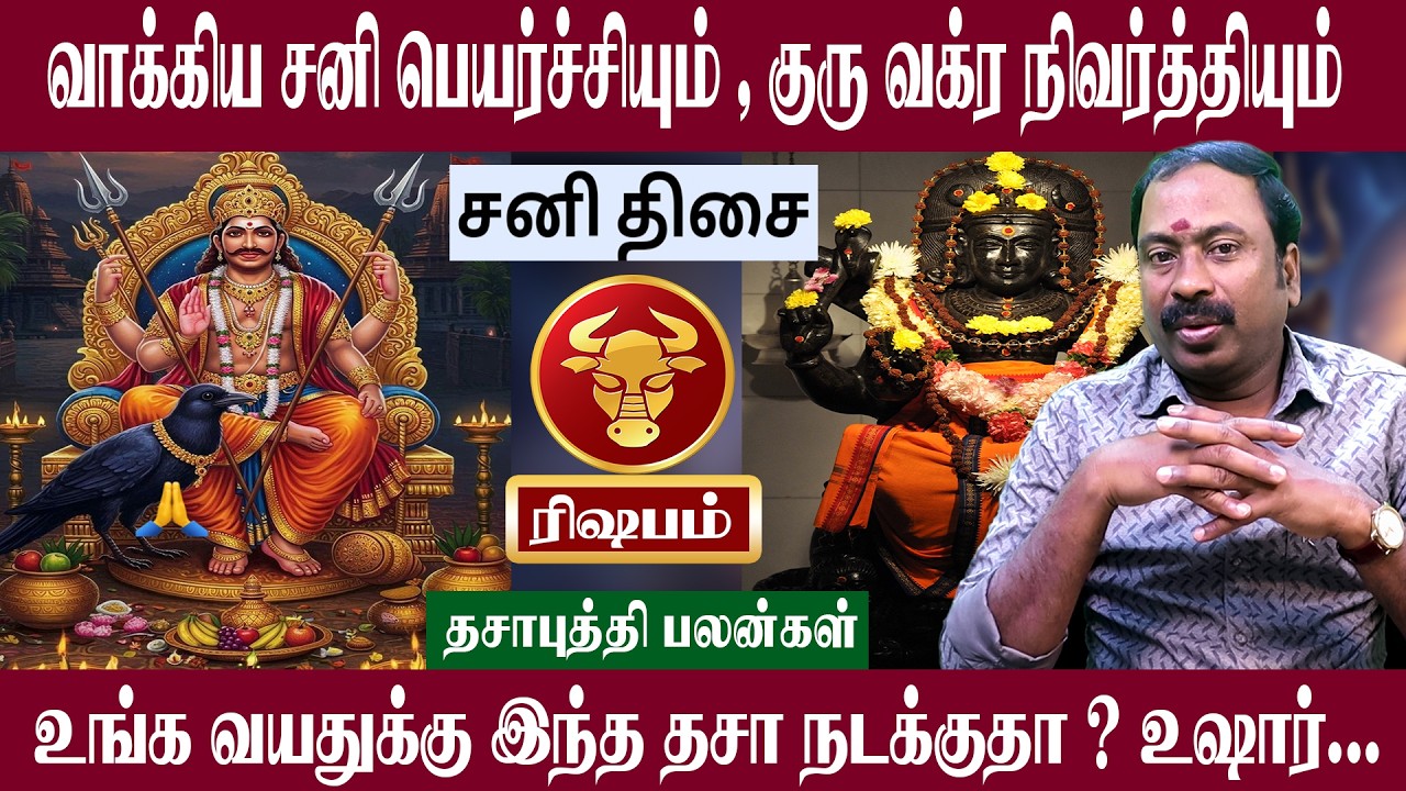 ரிஷபம் ( சனி திசை ) இந்த திசை நடக்குதா உஷார் | சனி பெயர்ச்சி + குரு வக்ர நிவர்த்தி 2026 | Rishabam