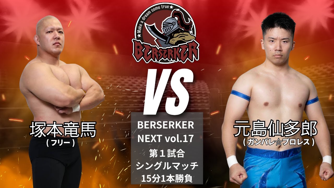 塚本竜馬 VS 元島仙多郎【BERSERKER NEXT Vol.17】#osw_fan   #osw   #プロレス #wrestling   #prowrestling