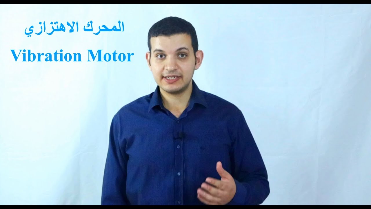 المحرك الاهتزازي - Vibration Motor