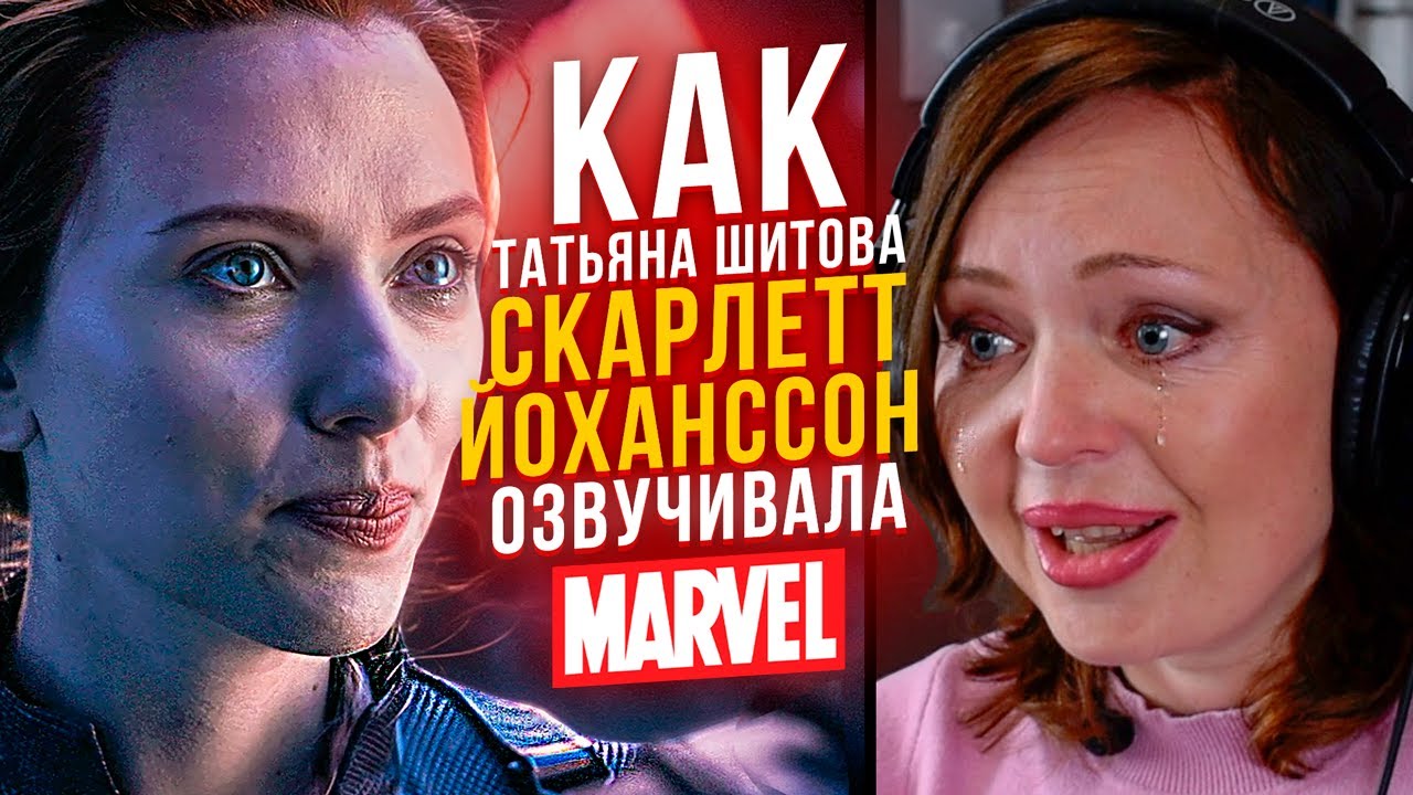Один из Marvel. Голос ЧЕРНОЙ ВДОВЫ - Татьяна Шитова. Мстители: Финал|Скарлетт вернётся???