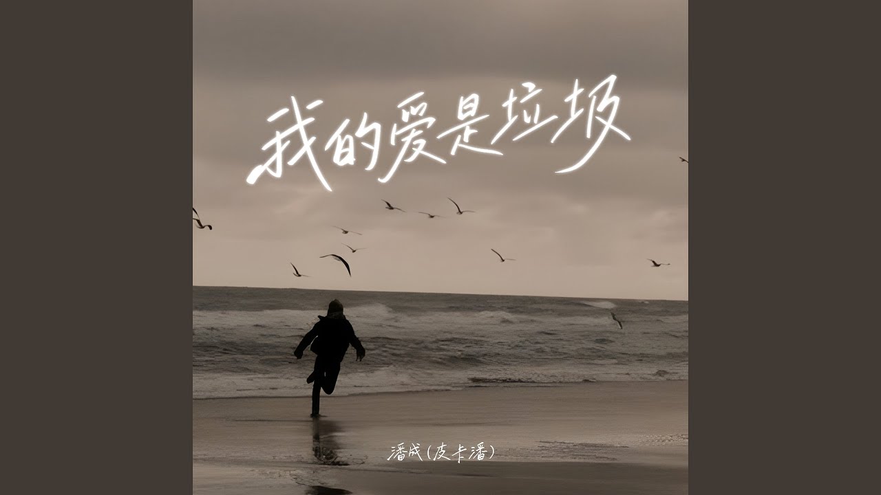 我的爱是垃圾