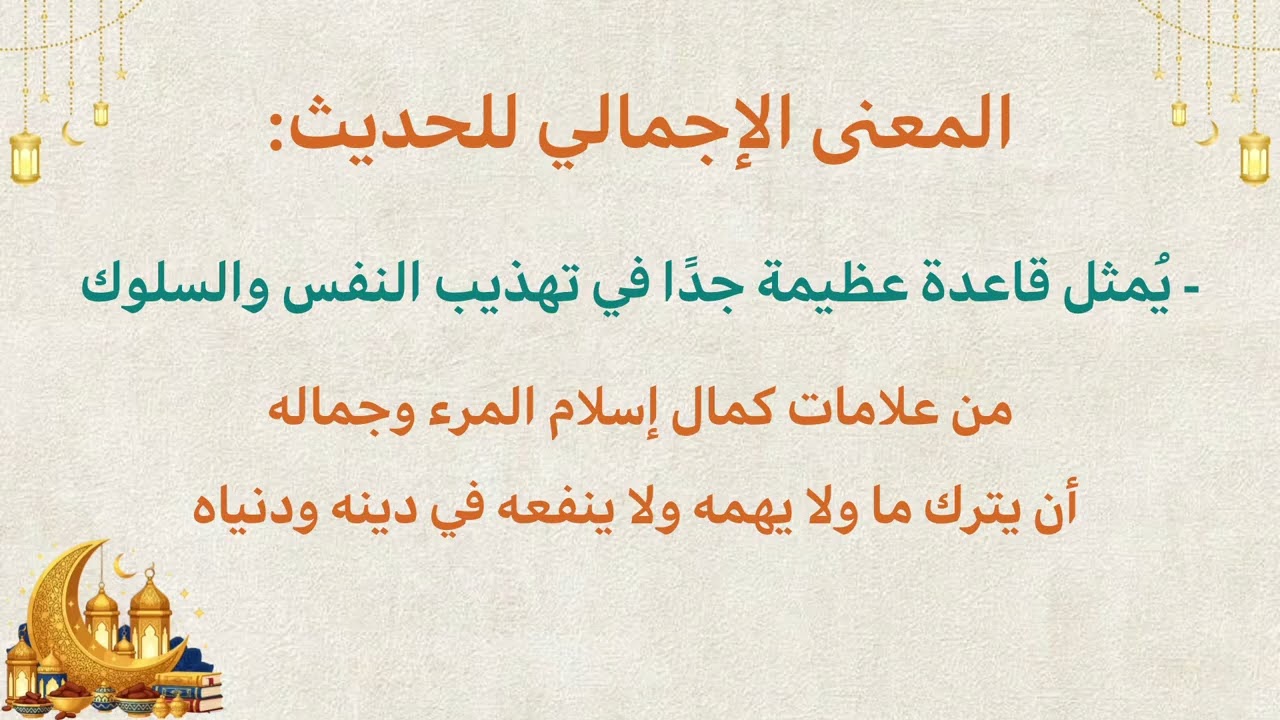حديث من حسن إسلام المرء تركه ما لا يعنيه // شرح ميسر 