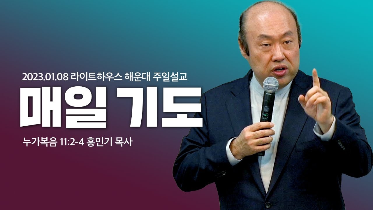 2023.01.08 라이트하우스 해운대 주일설교 [매일 기도] - 홍민기 목사