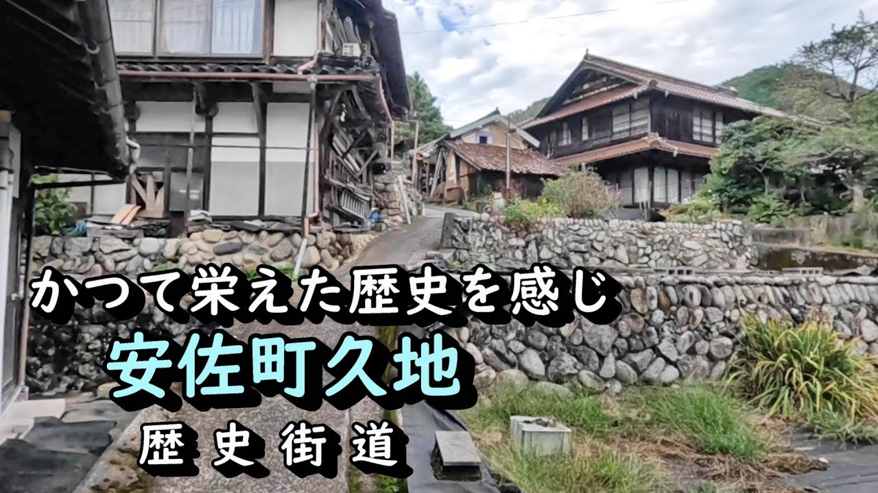 【廃村と限界ムラ】かつて栄えた歴史を感じ　安佐町久地