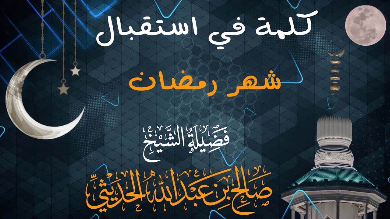 🌙 كلمة في استقبال شهر رمضان 🎙️الشيخ صالح بن عبد الله الحديثي - رحمه الله -