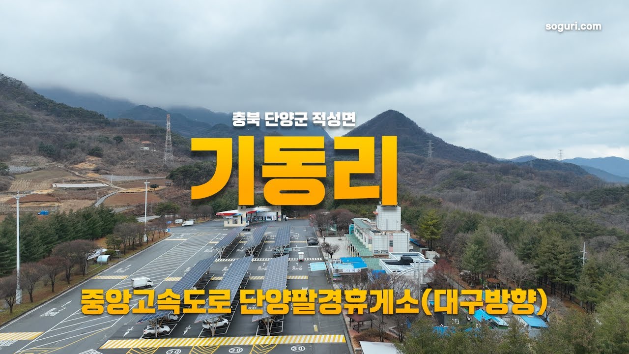 충북 단양군 적성면 기동리 중앙고속도로 단양팔경휴게소(대구방향) 풍경 - 20251224