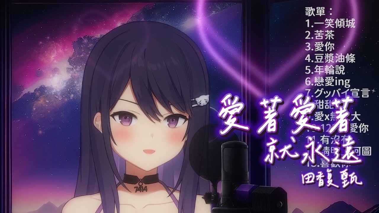 【KSP】HEBE TIEN 田馥甄《愛著愛著就永遠 Forever Love》【中文字幕】