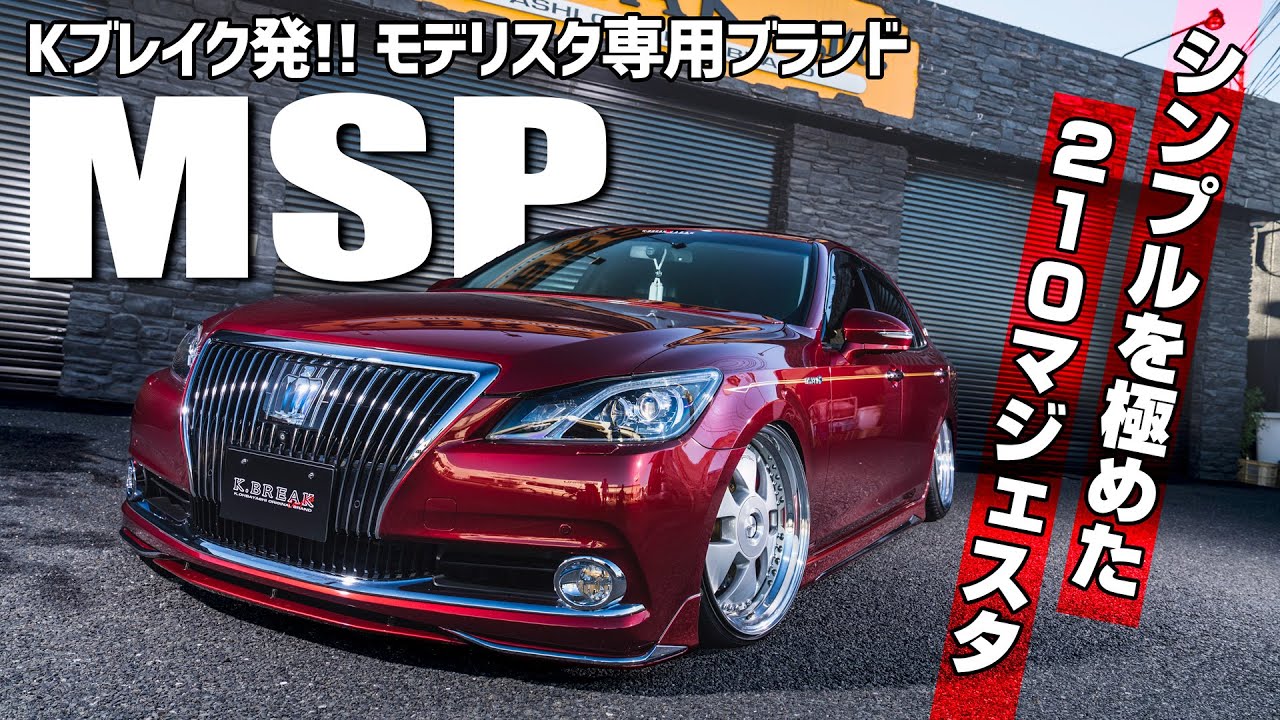 【MSP 210MAJESTA】純正昇華のニュースタイルシンプル!! 大林イズムを体現した210マジェスタをご紹介します