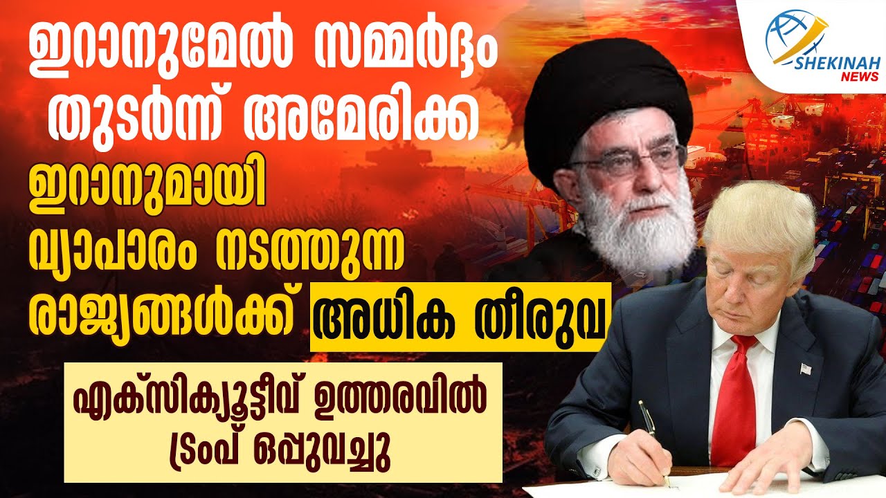 ഇറാനുമേല്‍ സമ്മര്‍ദ്ദം തുടര്‍ന്ന് അമേരിക്ക ഇറാനുമായി വ്യാപാരം നടത്തുന്ന രാജ്യങ്ങള്‍ക്ക് അധിക തീരുവ