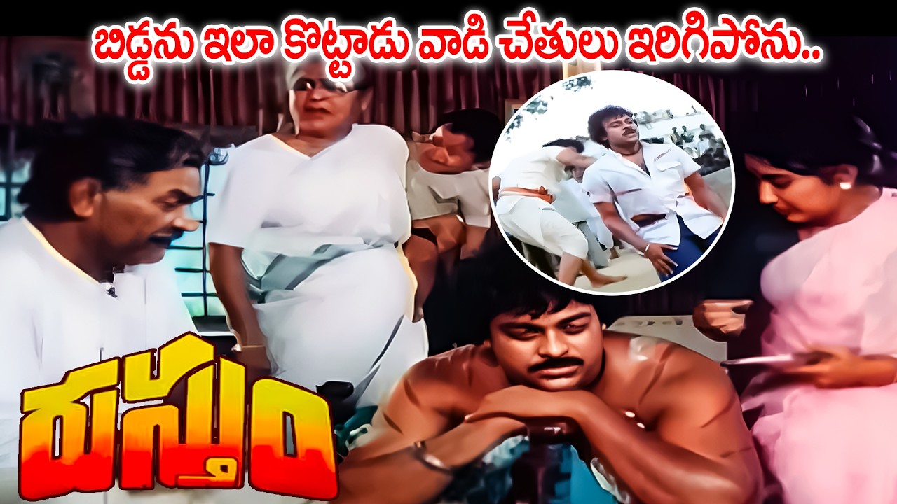 Rustum Telugu Movie Part - 2 | Chiranjeevi, Urvashi, Rao Gopal Rao, Allu Ramalingaiah | iDream