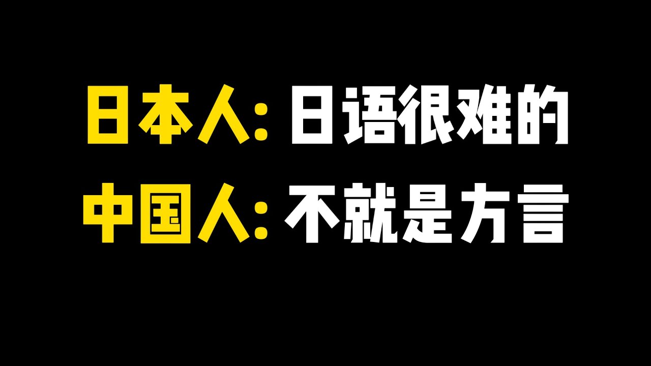 日本人: 日语很难的    中国人: 不就是方言 #日语五十音 #日语入门 #日语教学 #日语 #日语学习 #japanese