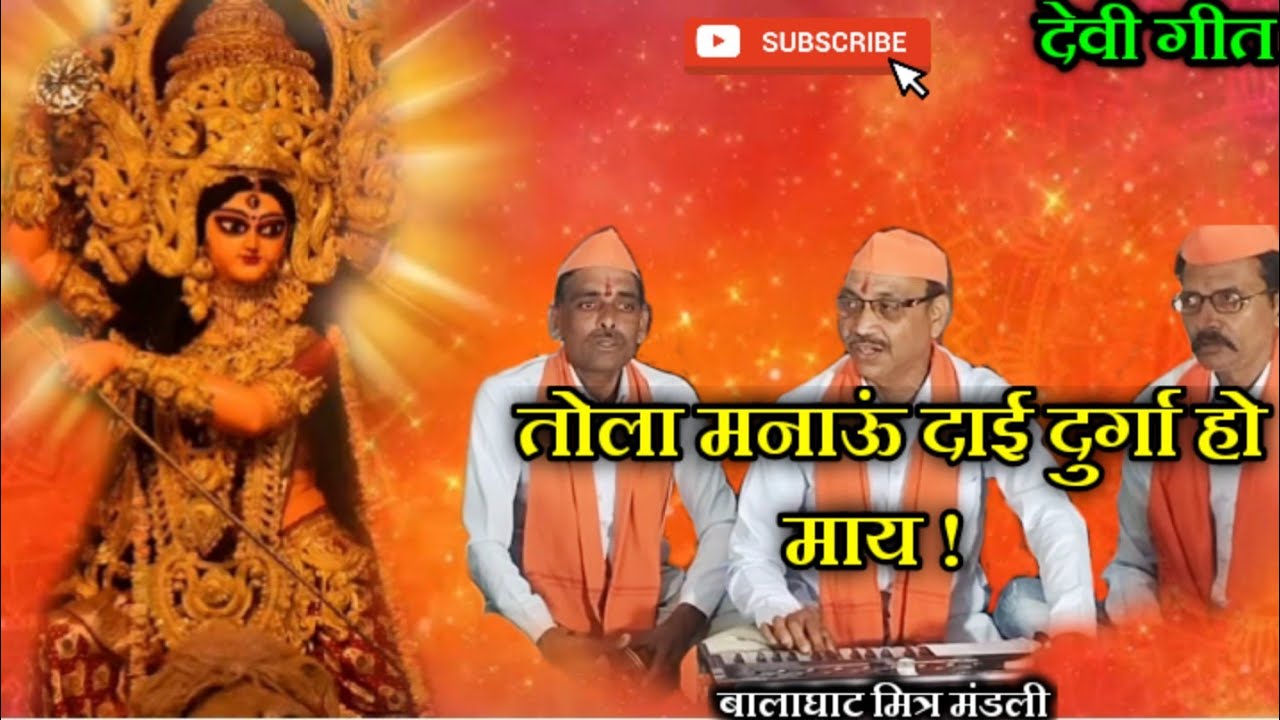 |तोला मनाऊं दाई दुर्गा हो माय|Devi Jas|@BalaghatMitraMandli |Navratri 2023|Devi Maata ke bhajan|