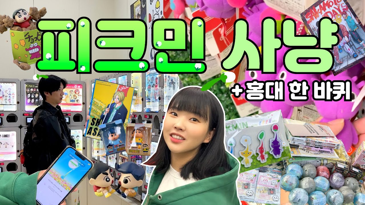 피크민은 핑계고 홍대가고 싶었던 오타쿠 브이로그⭐️여의도 피크민 팝업, 홍대 반 바퀴