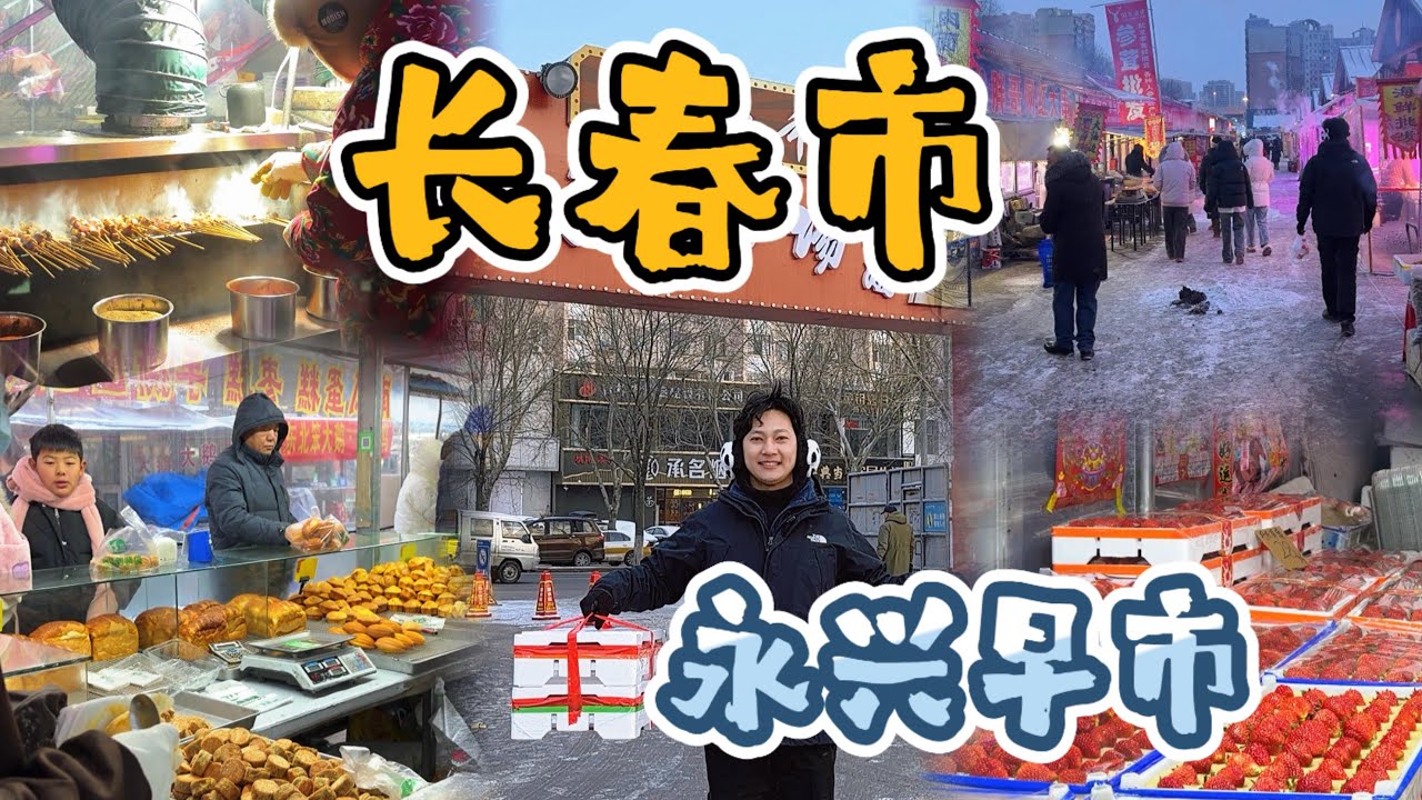 长春市——最大早市【永興市场】早上的美食一条街！
