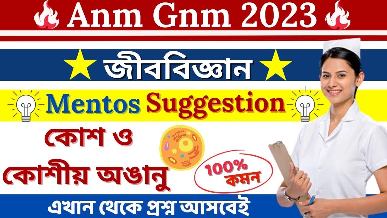 GNM ANM 2023 Life Science Suggestion Class | কোশ ও কোশীয় অঙ্গানুর মেন্টোস সাজেশন ভিডিও | CELL MCQ |