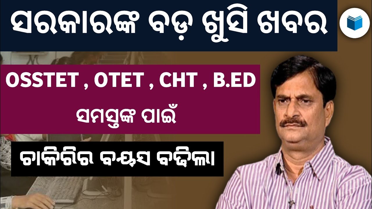 Good News For All By Odisha Govt | Age Limit Extended | @SanjaySirOSSTET