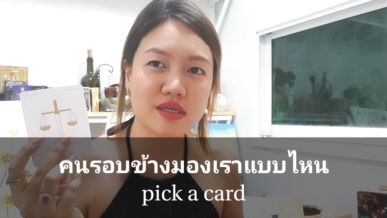 คนรอบข้างมองเราแบบไหน 📖🙇‍♀️pick a card📖🙇‍♀️