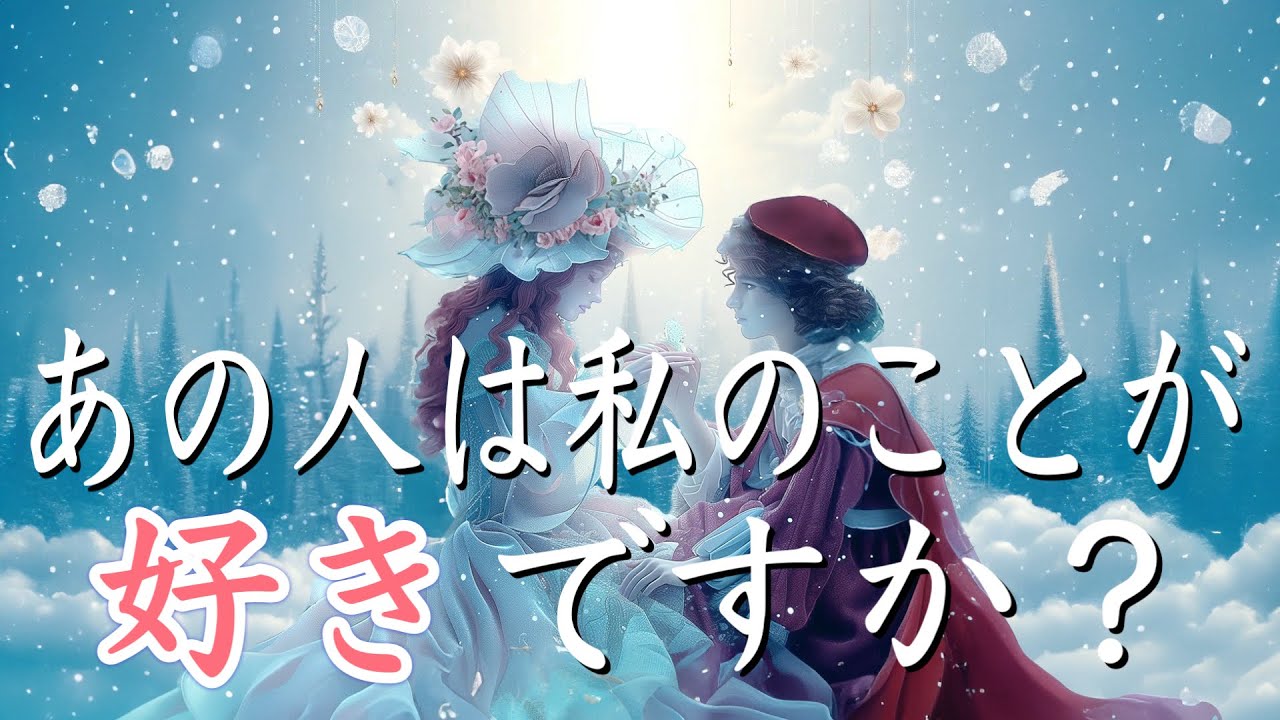 今、あの人は私のことが好きですか？❤️