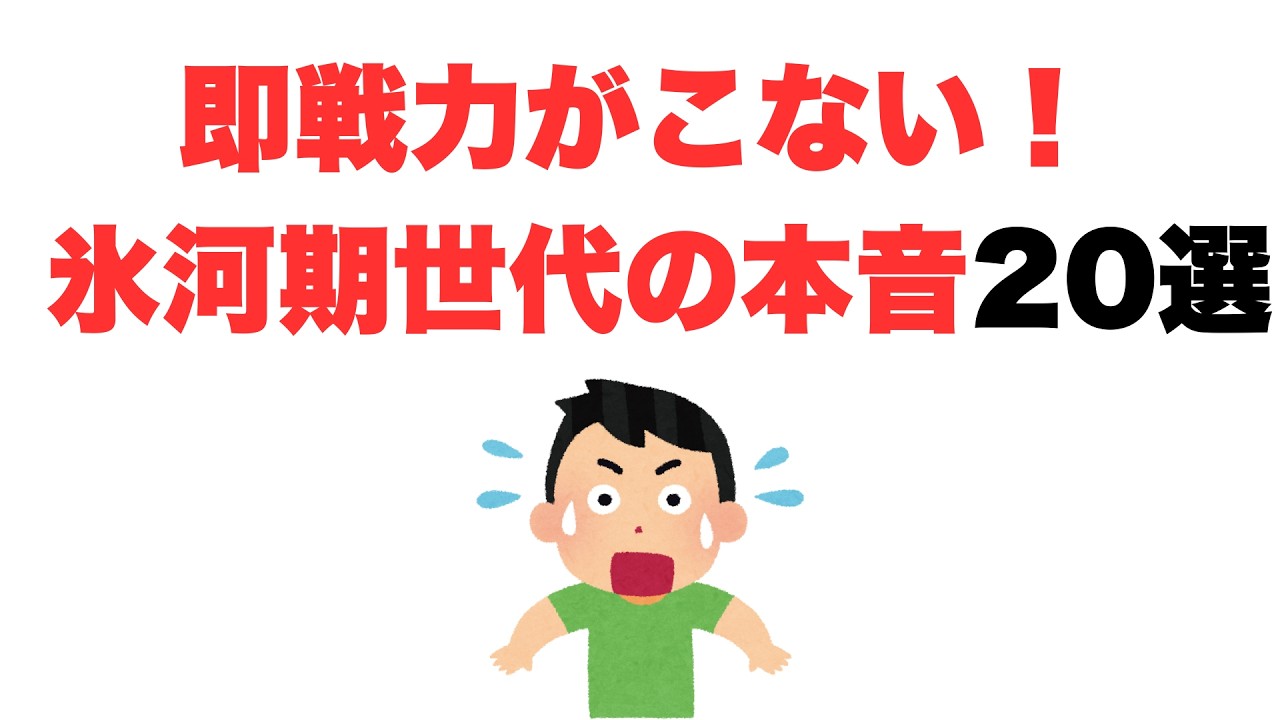 【都合よすぎ】即戦力がこない！氷河期世代の本音20選