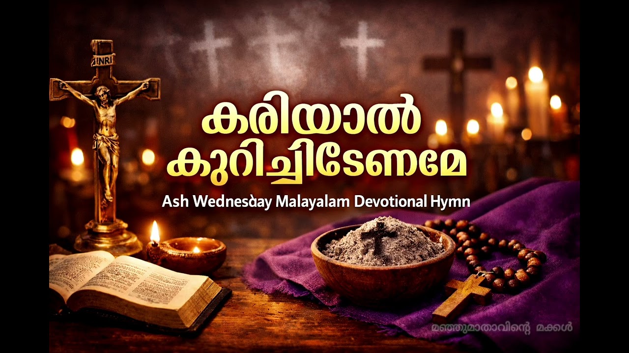 കരിയാൽ കുറിച്ചീടേണമേ | Kariyal Kuricheedename | Malayalam Lenten Devotional 2026