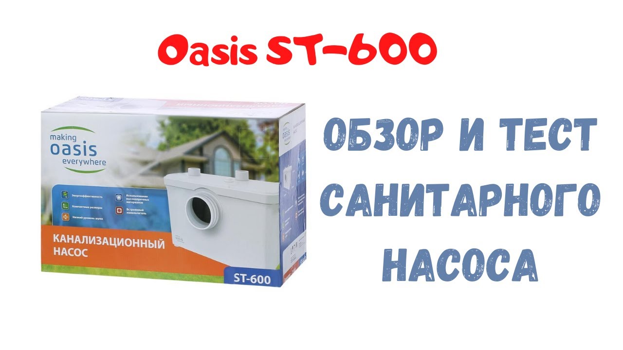 Санитарный насос Oasis ST-600 (обзор и тестирование)