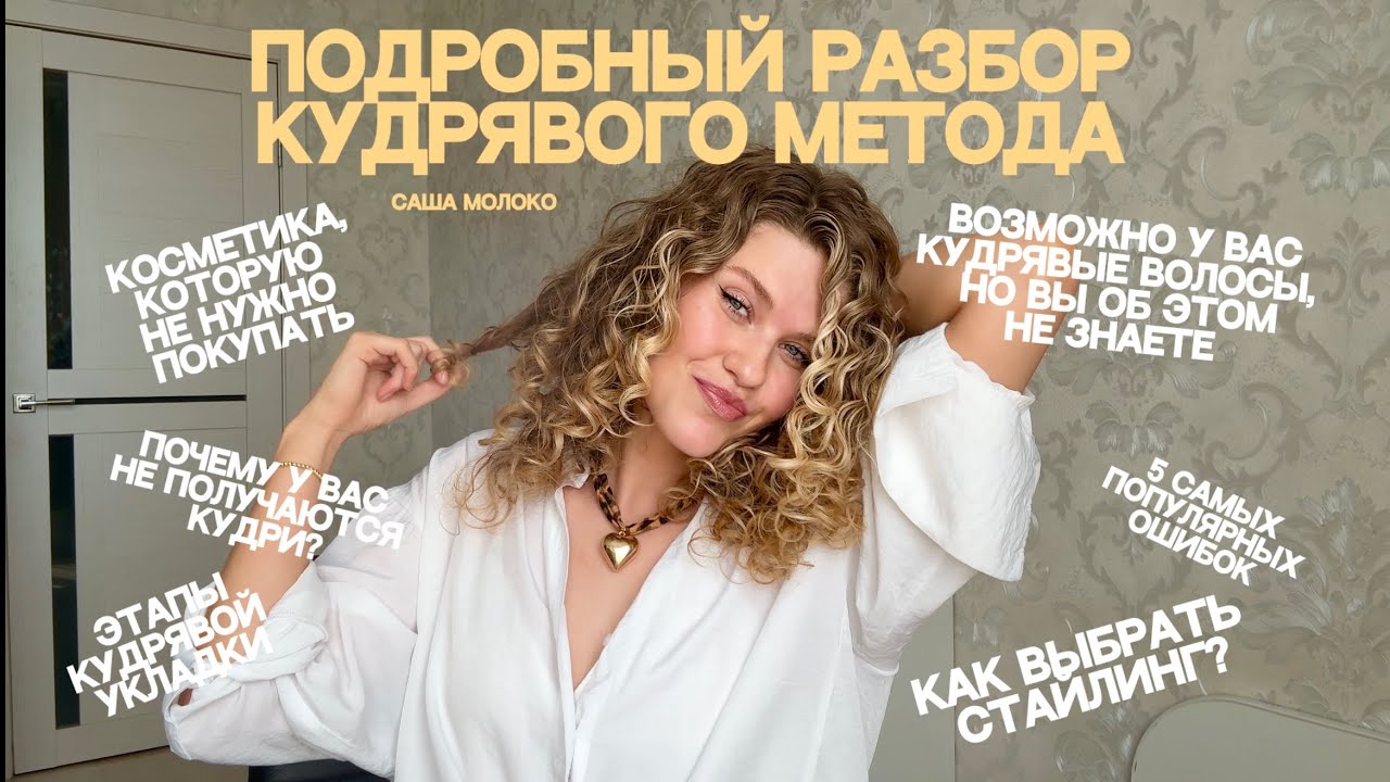 Самый подробный разбор кудрявого метода укладки волос + 5 популярных ошибок при укладке