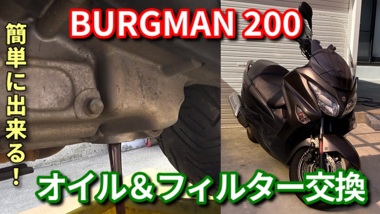 エンジンオイル＆フィルター交換【バーグマン200】