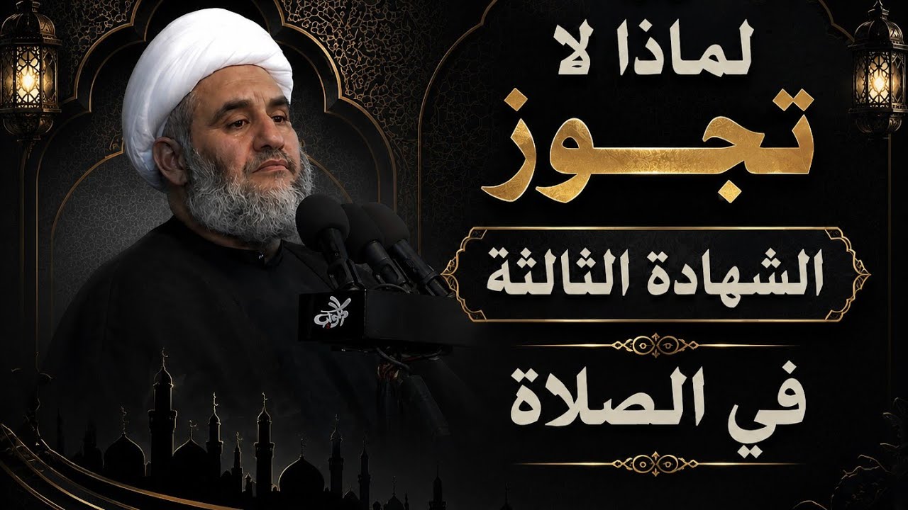 الشهادة الثالثة في الصلاة ! - الشيخ كاظم البهادلي