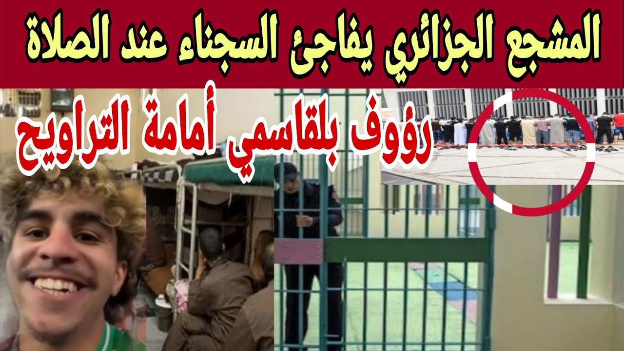 لحظة مؤثرة داخل سجن العرجات… مشجع جزائري يطلب إمامة السجناء في أول ليلة من رمضان