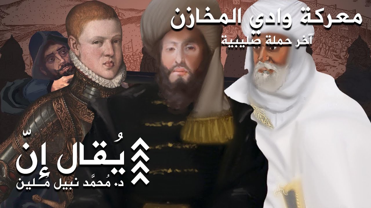 يُقال إنّ | محمّد نبيل مُلين | 15 | معركة وادي المخازن: آخر حملة صليبية