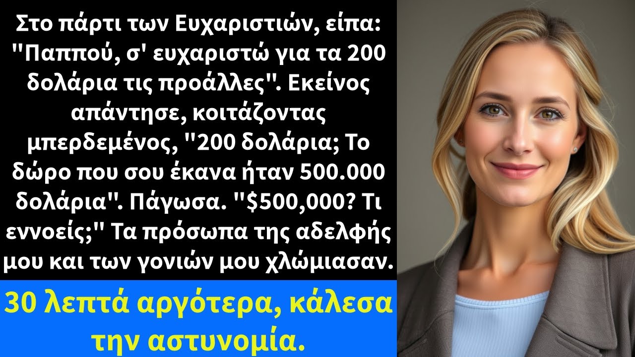 Στο πάρτι των Ευχαριστιών, είπα: 