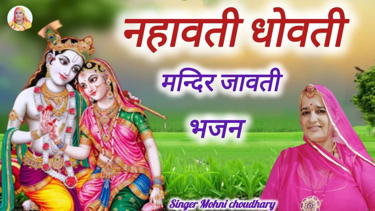 नहावती धोवती मन्दिर जावती नीत उठ दर्शन करती ओ राम ! मारवाड़ी महिला हरजस Rajasthani treaditonal Bhjan