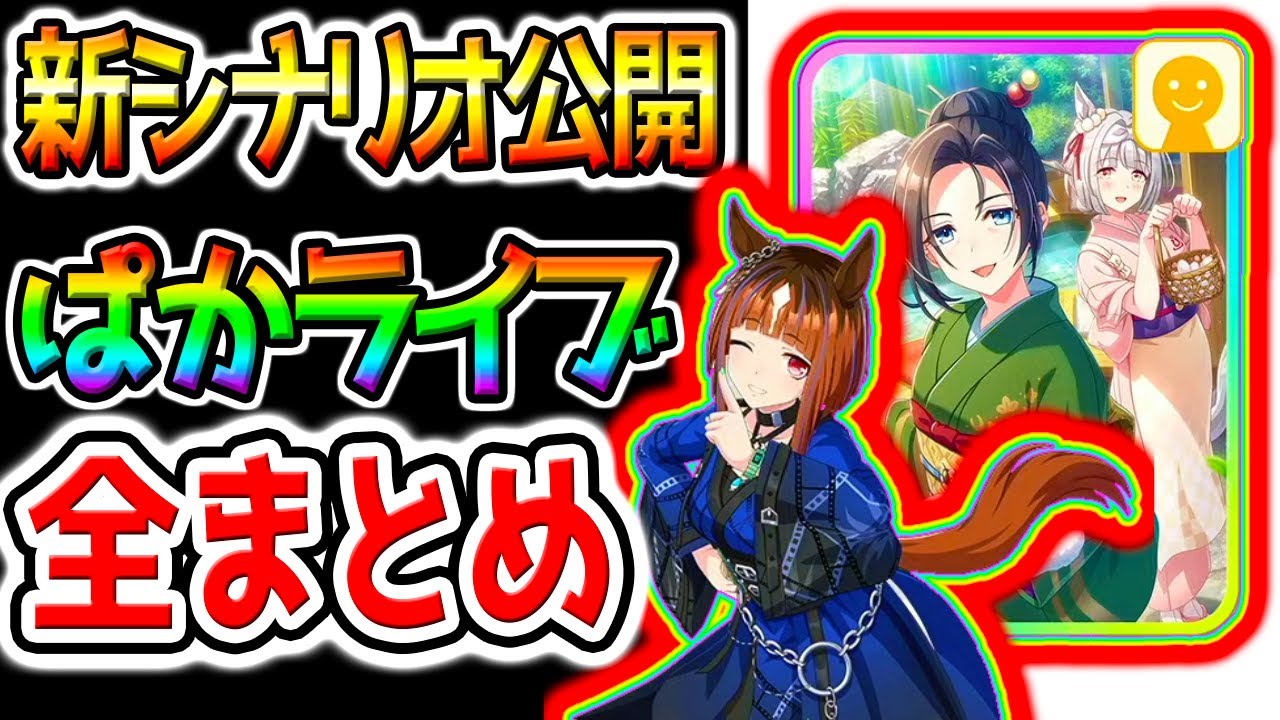 【ウマ娘】新シナリオ『ぱかライブTV全まとめ！』人権入場券！？友人：保科建子/SSRトウカイテイオー/新衣装トランセンド/無料10連【Umamusume ゆこま温泉 ウマ娘プリティーダービー 南部杯
