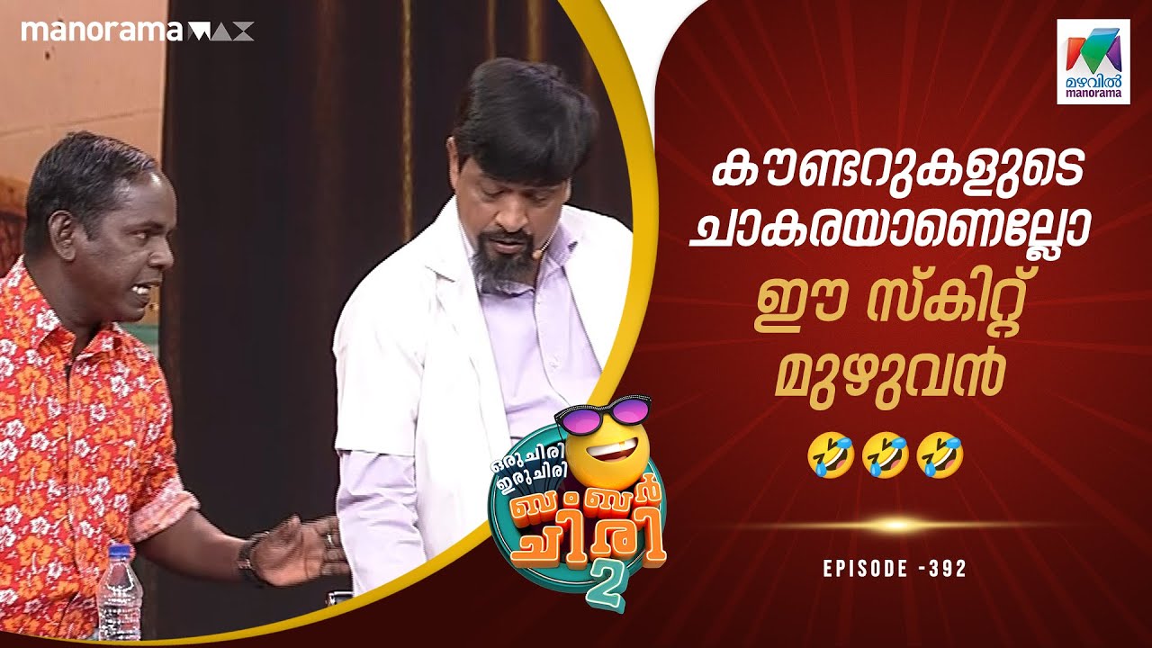 കൗണ്ടറുകളുടെ ചാകരയാണെല്ലോ ഈ സ്കിറ്റ് മുഴുവൻ 🤣🤣🤣 #ocicbc2  | epi 392