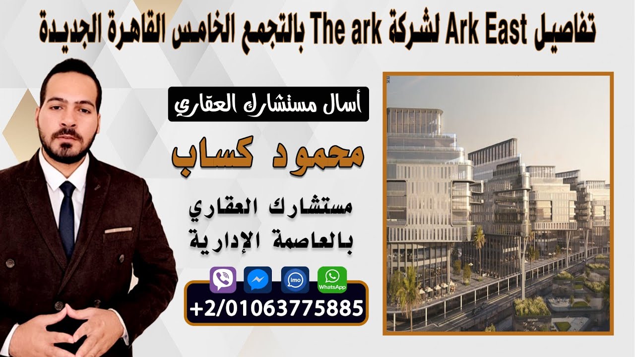 تفاصيل كاملة عن Ark East لشركة the ark dev بالتجمع الخامس على  التسعين الجنوبى مباشرة