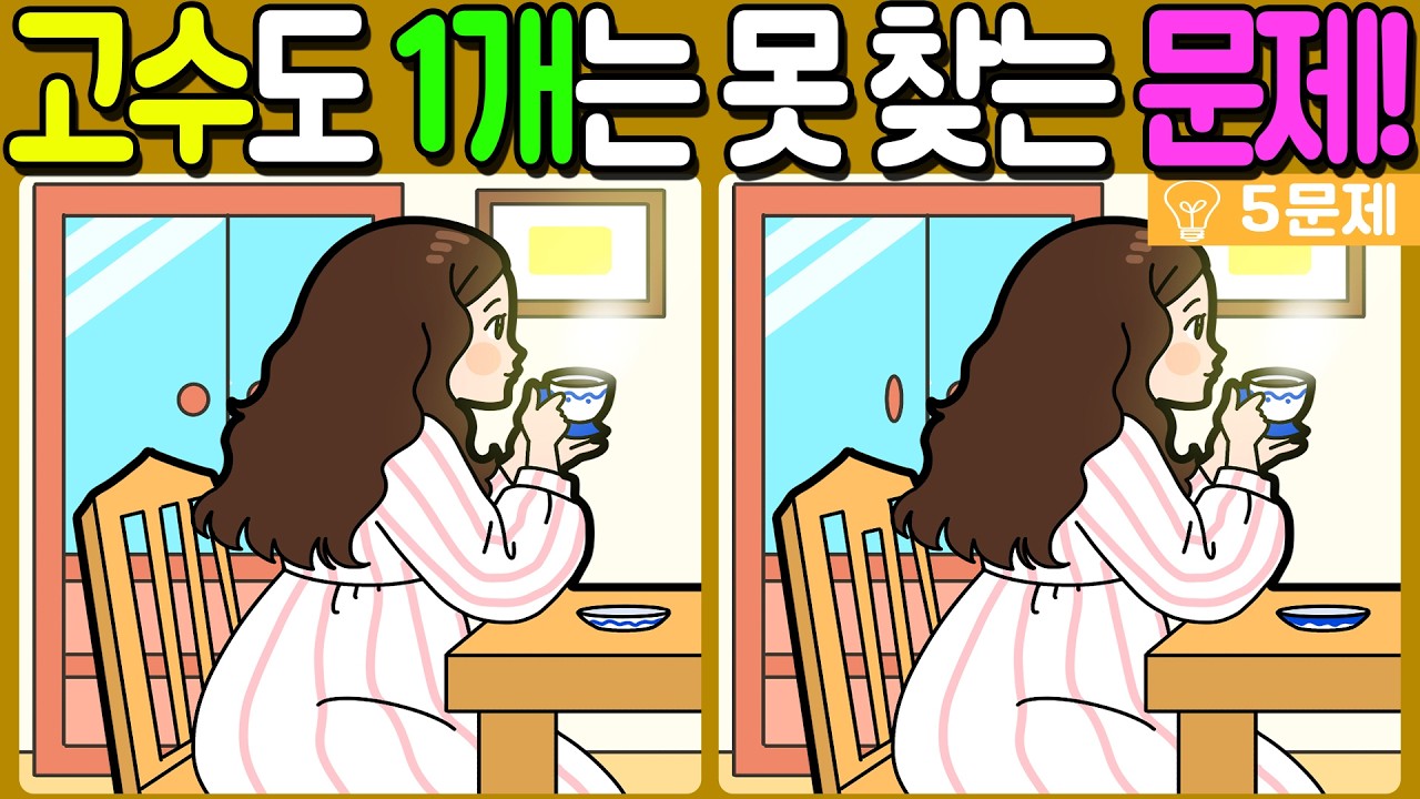 【다른그림찾기/치매예방】🔥다른그림찾기 고수도 차이점 3개 중 1개는 못 찾습니다!【 find difference / 두뇌운동/3개 찾기/5문제/#1334】