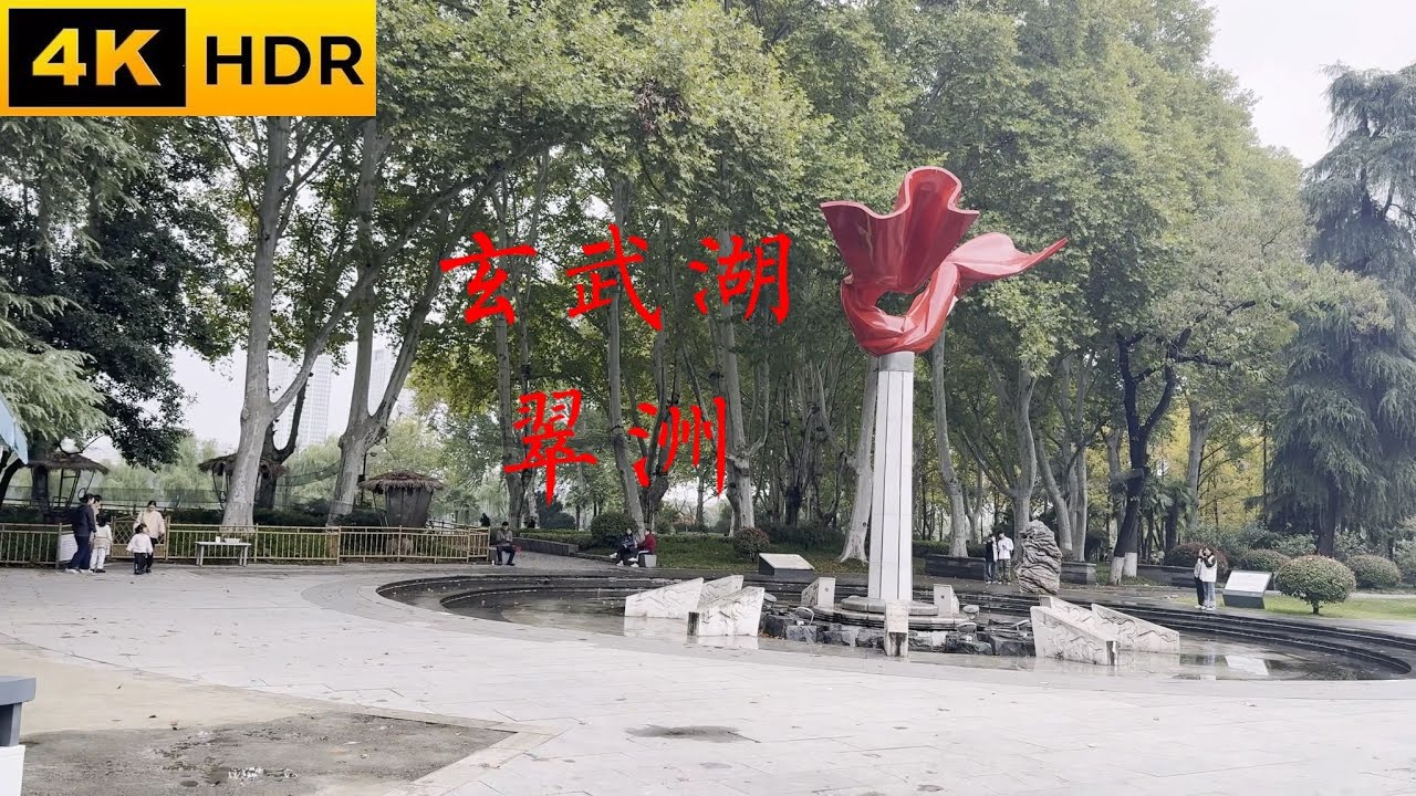 南京玄武湖 湖中五洲之四 翠洲