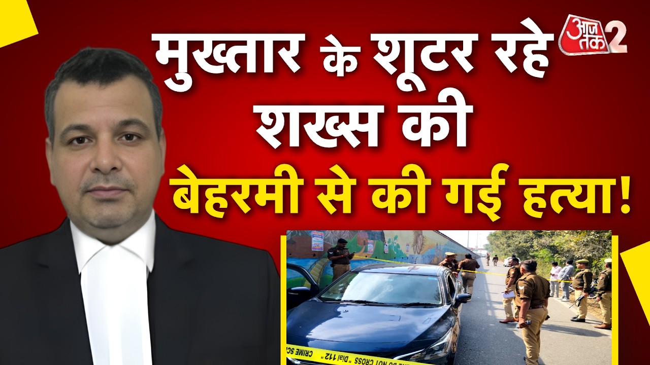 AAJTAK 2 | BARABANKI में MUKHTAR ANSARI के शूटर रहे शख्स की हत्या, मारी गई गोली! | AT2