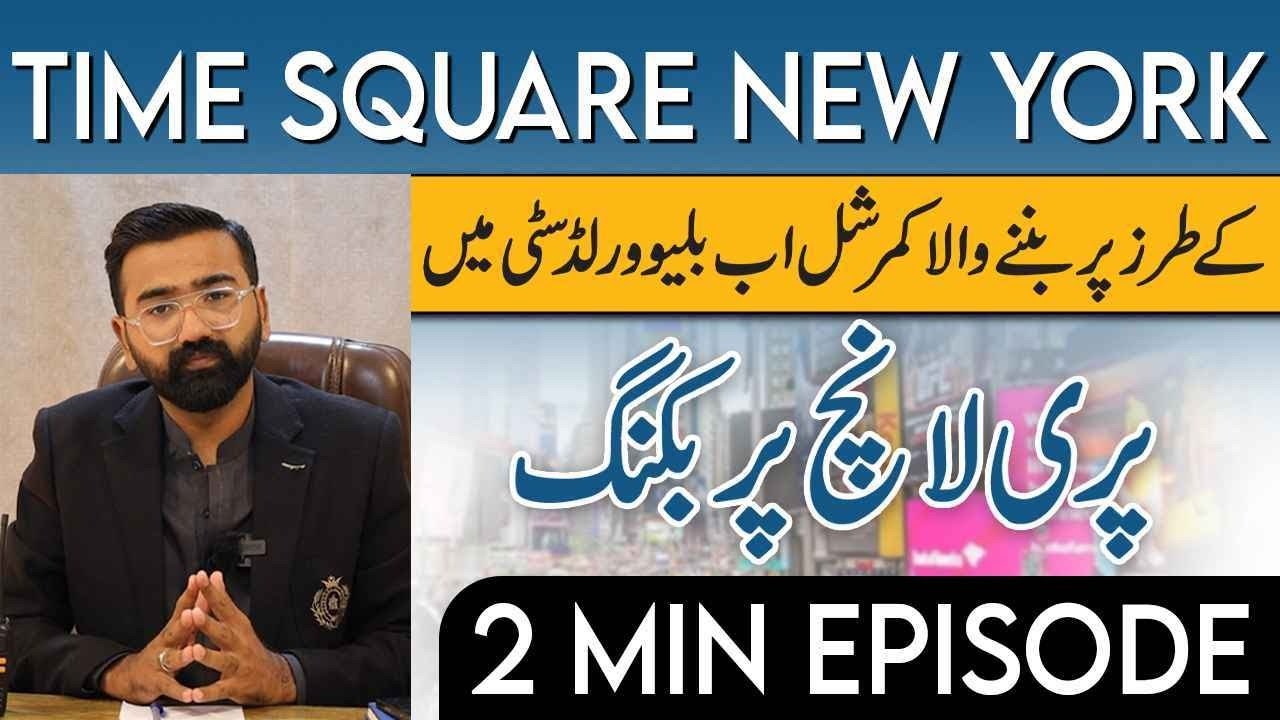 Blue World City Time Square Commercial | Per Launched Booking With Plot No | Profitable Investment