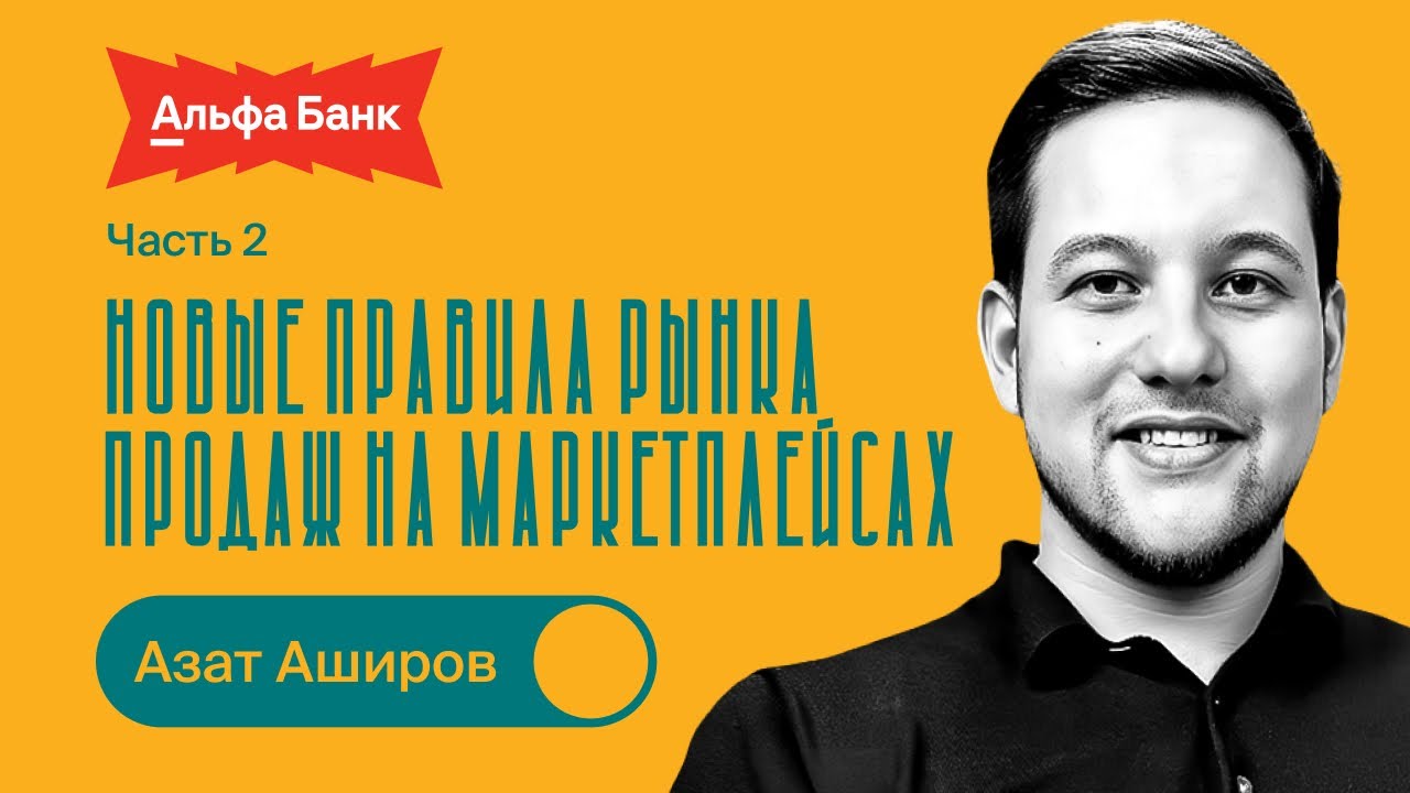 Новые правила рынка продаж на маркетплейсах / Азат Аширов / БИЗНЕС ПОДКАСТ / 2 часть