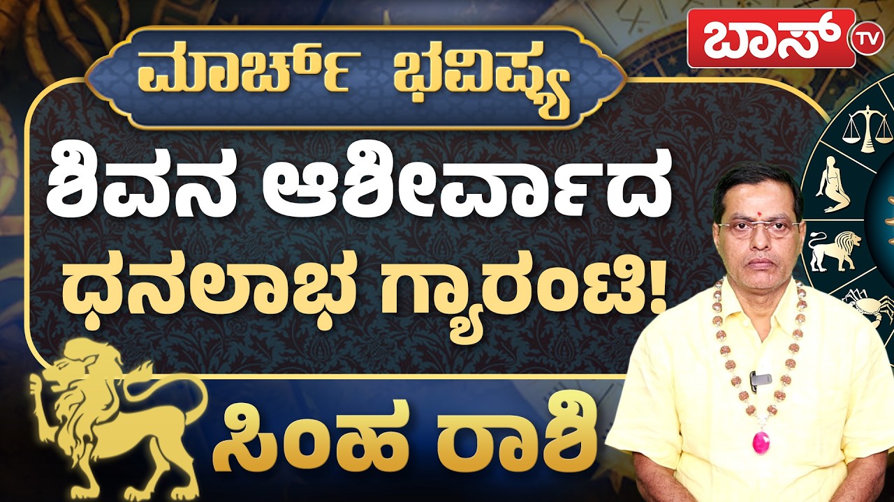 ಸಿಂಹ ರಾಶಿಯವರ ಯೋಗಗಳೇನು? | Simha Rashi Bhavishya | Monthly Horoscope | Leo | Rashifal | Boss Tv
