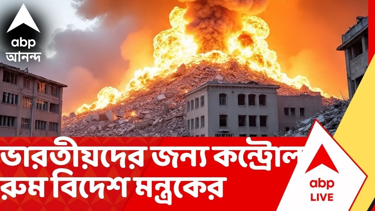 Iran Israel News: যুদ্ধের আঁচে জ্বলছে পশ্চিম এশিয়া, ভারতীয়দের জন্য কন্ট্রোল রুম বিদেশ মন্ত্রকের