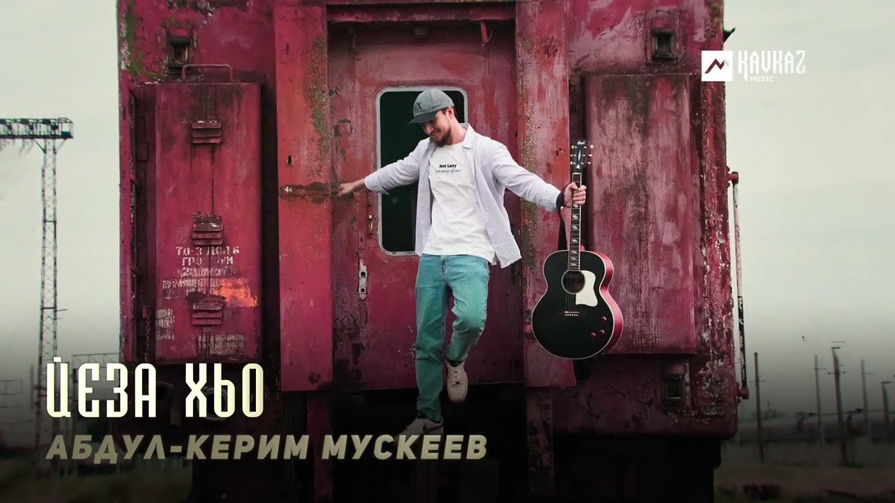 Абдул-Керим Мускеев - Йеза хьо | KAVKAZ MUSIC CHECHNYA